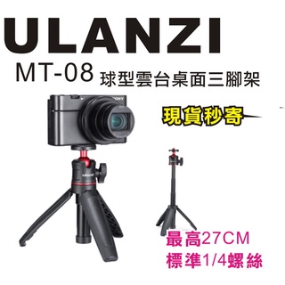 現貨每日發 刷卡 分期 Ulanzi MT-08 MT08 桌面三腳架 球型雲台 自拍架 直播 可伸長 亂賣太郎