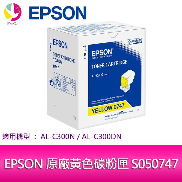 EPSON 原廠黃色碳粉匣 S050747 適用機種 AL-C300N/AL-C300DN