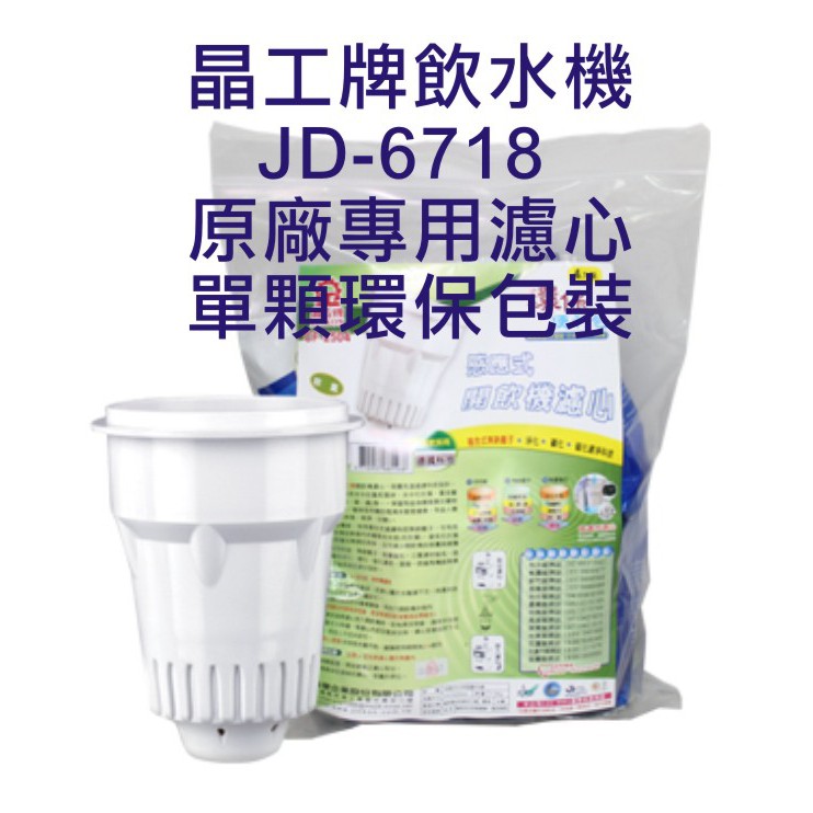 晶工牌 飲水機 JD-6718 晶工原廠專用濾心