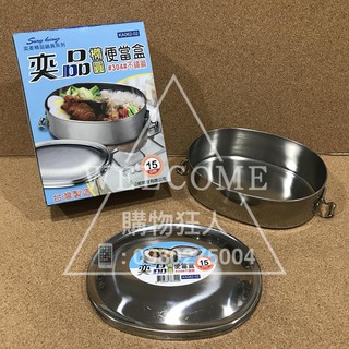 手刀價🌟臺灣製造 奕品 橢圓不鏽鋼便當盒 不鏽鋼便當盒 橢圓便當盒 圓形便當盒 便當盒 購物狂人