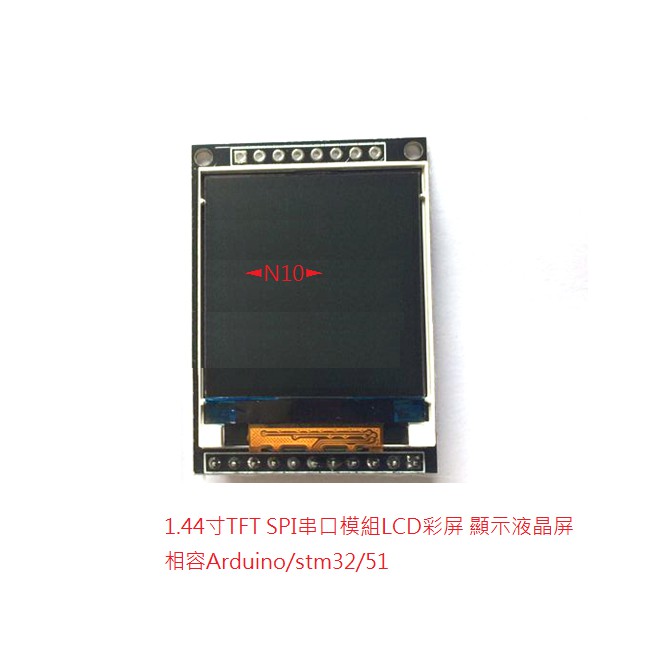 ◄N10► 1.44寸TFT SPI串口模組LCD彩屏 顯示液晶屏 相容Arduino/stm32/51