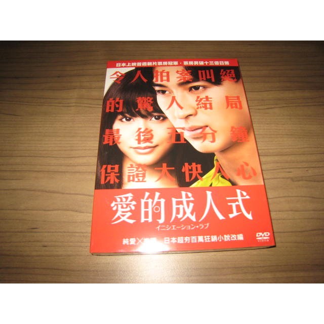 全新日影 愛的成人式 Dvd 松田翔太前田敦子木村文乃三浦貴大前野朋哉 蝦皮購物