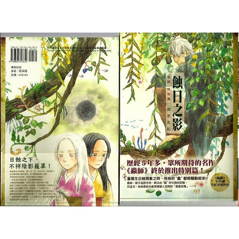 漫畫狂 蟲師1 10完1238 蟲師特別篇蝕日之影 160元漫畫 漆原友紀 問賣家 蝦皮購物