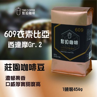 【對的咖啡】衣索比亞 西達摩Gr.2 609 莊園咖啡豆 人工手採精選豆／濃鬱果香