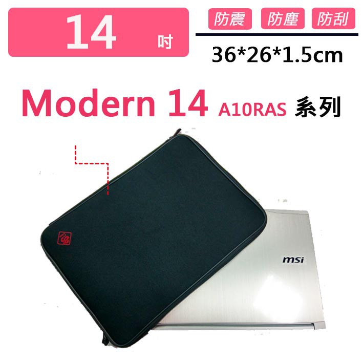 微星 Modern 14 A10RAS 防震包 保護套 防震包 電腦包 筆電包