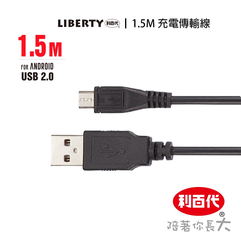 利百代 USB 充電傳輸線LB-4002SC 文具 辦公用品 事務用品 電腦周邊 黑色 1.5M充電傳輸線 現貨 安卓