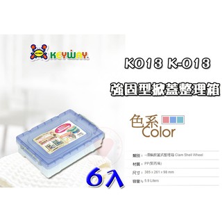 【6入免運】強固型分類整理箱 K-013 聯府 ☆愛收納☆ KEYWAY 收納籃 整理箱 收納箱 置物箱 K013