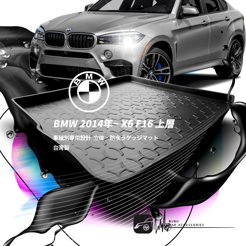 9At【3D立體防水托盤】BMW 2014~ X6 F16上層 G06 共用專車後箱墊 後車箱墊 後廂墊 防水防塵墊