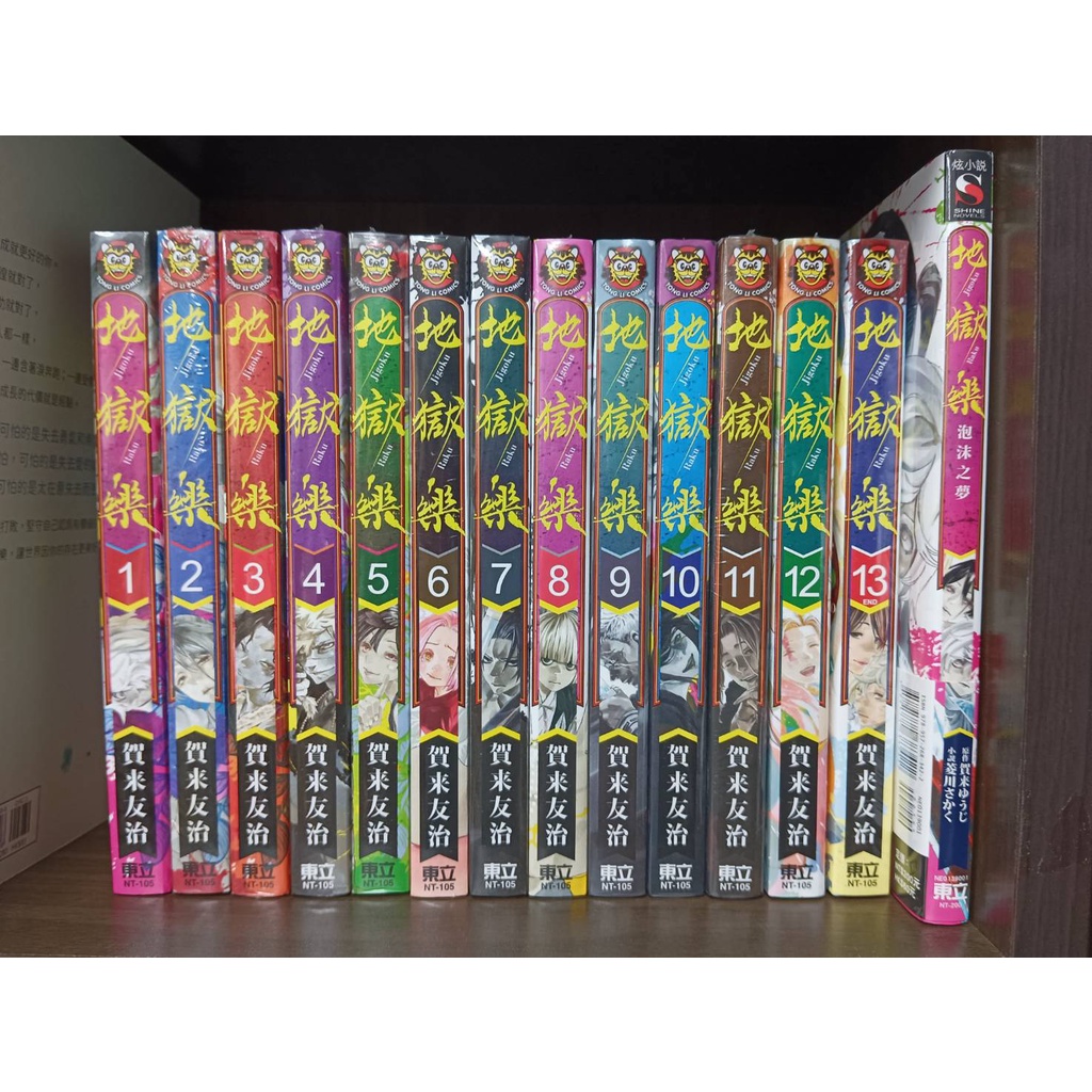 【樂辰書店】*妖物 1-2(首刷書腰版)/地獄樂 全13冊/地獄樂 泡沫之夢/地獄樂 波瀾間的追憶(送書套) 賀来友治/著  _東立出版