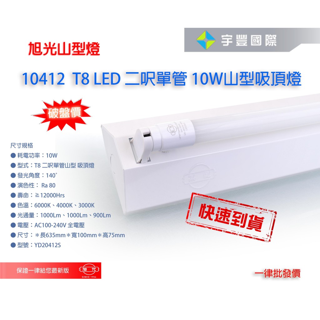 宇豐國際 旭光t8 Led 2尺單管10w 1 山型燈具 附旭光led燈管省電山型燈led山型燈 蝦皮購物