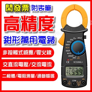 【臺灣出貨】鉗形萬用電表 電流表 數位式勾錶 萬用電錶 交直流電流鉗 智慧防燒電表 三用電錶 數字鉗形表 鉗形萬用