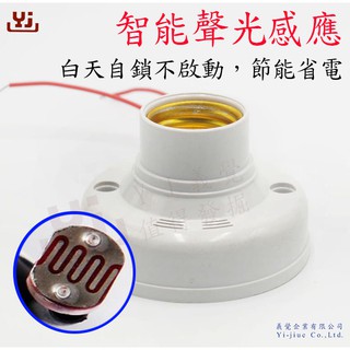 E27聲光感應燈座 LED燈 省電燈泡 感應燈 走道燈 樓梯燈 體感應燈 感應燈座 車庫感應燈 樓梯燈 聲光控 e27