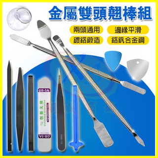 12件DIY工具套組👍🏻 翹棒組 專業開殼翹棒包 DIY工具 手機平板吸盤吸屏器 塑膠/金屬撬棒 拆機撬殼 電池雙面膠