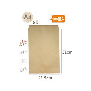 【文具王子】⚡現貨! 6K/A4 5號赤牛皮公文封.牛皮紙袋.無框牛皮信封.郵寄信封 (100張入) NO.02121