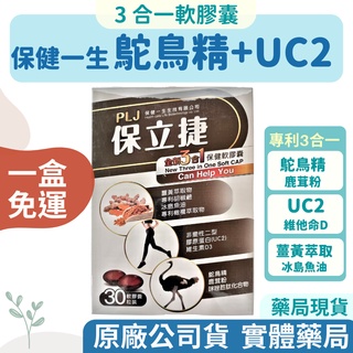 【免運費】保立捷 3合1保健軟膠囊 鴕鳥精升級版鹿茸粉/UC2非變性二型膠原蛋白/薑黃/胡椒鹼/冰島魚油/專利橄