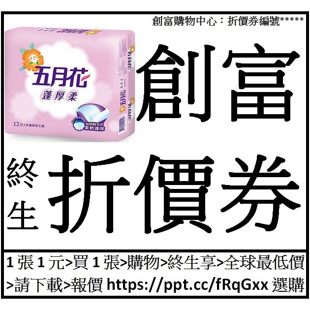 五月花蓬厚柔抽取衛生紙[100抽*12包*6袋*1箱=72包]創富終生折價券25張