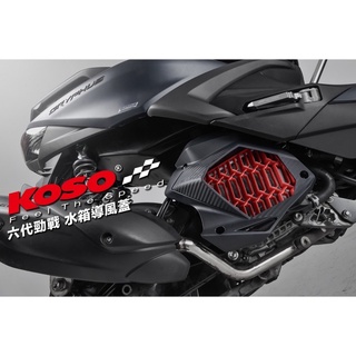 中壢風翔『免運+現貨』KOSO 水箱導風蓋 六代勁戰 水冷 BWS 六代戰 BWS 水箱罩 水箱護罩 水箱 外蓋 七期