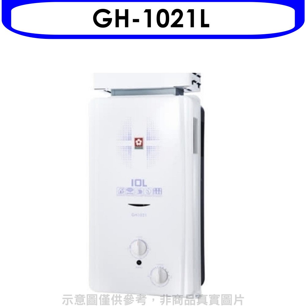 櫻花 10公升抗風型ABS防空燒(與GH1021同款)RF式LPG熱水器桶裝瓦斯GH-1021L 大型配送