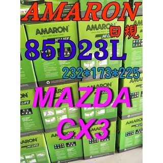 YES電池 85D23L AMARON 愛馬龍 汽車電池 90D23L MAZDA 馬自達 CX3 限量100顆