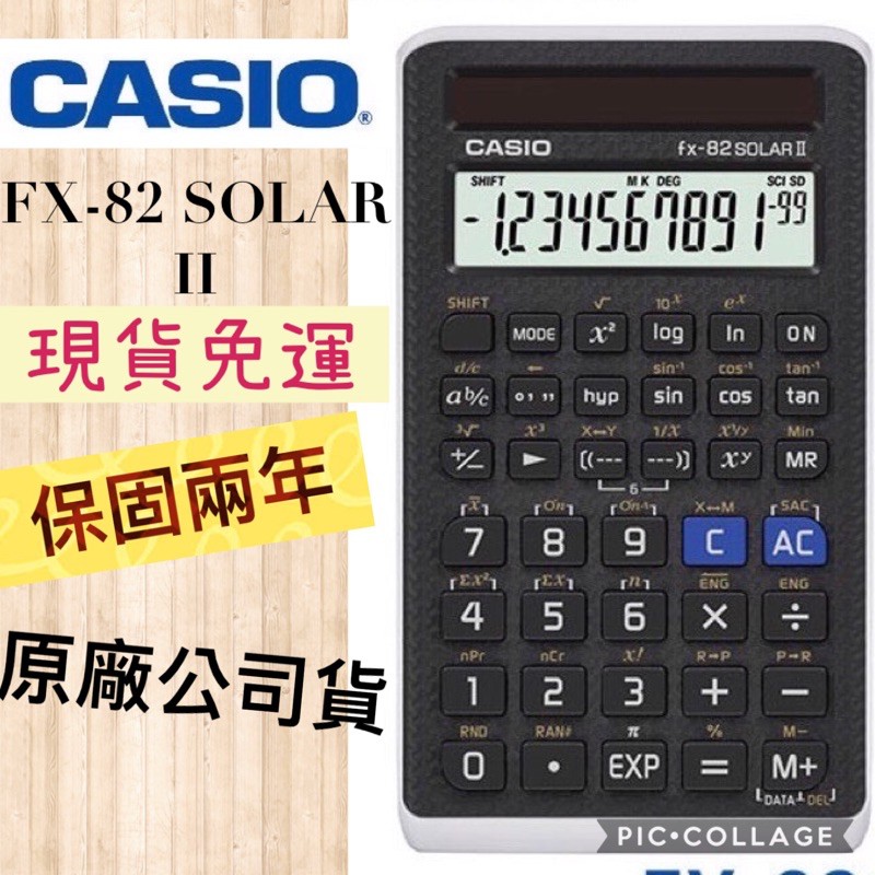 【當天出貨】CASIO FX-82 SOLAR II 國考神機  國家考試專用計算機 台灣卡西歐 原廠公司貨