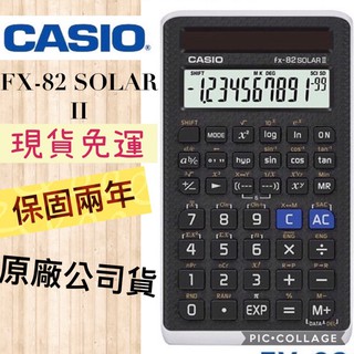 【當天出貨】CASIO FX-82 SOLAR II 國考神機 國家考試專用計算機 台灣卡西歐 原廠公司貨