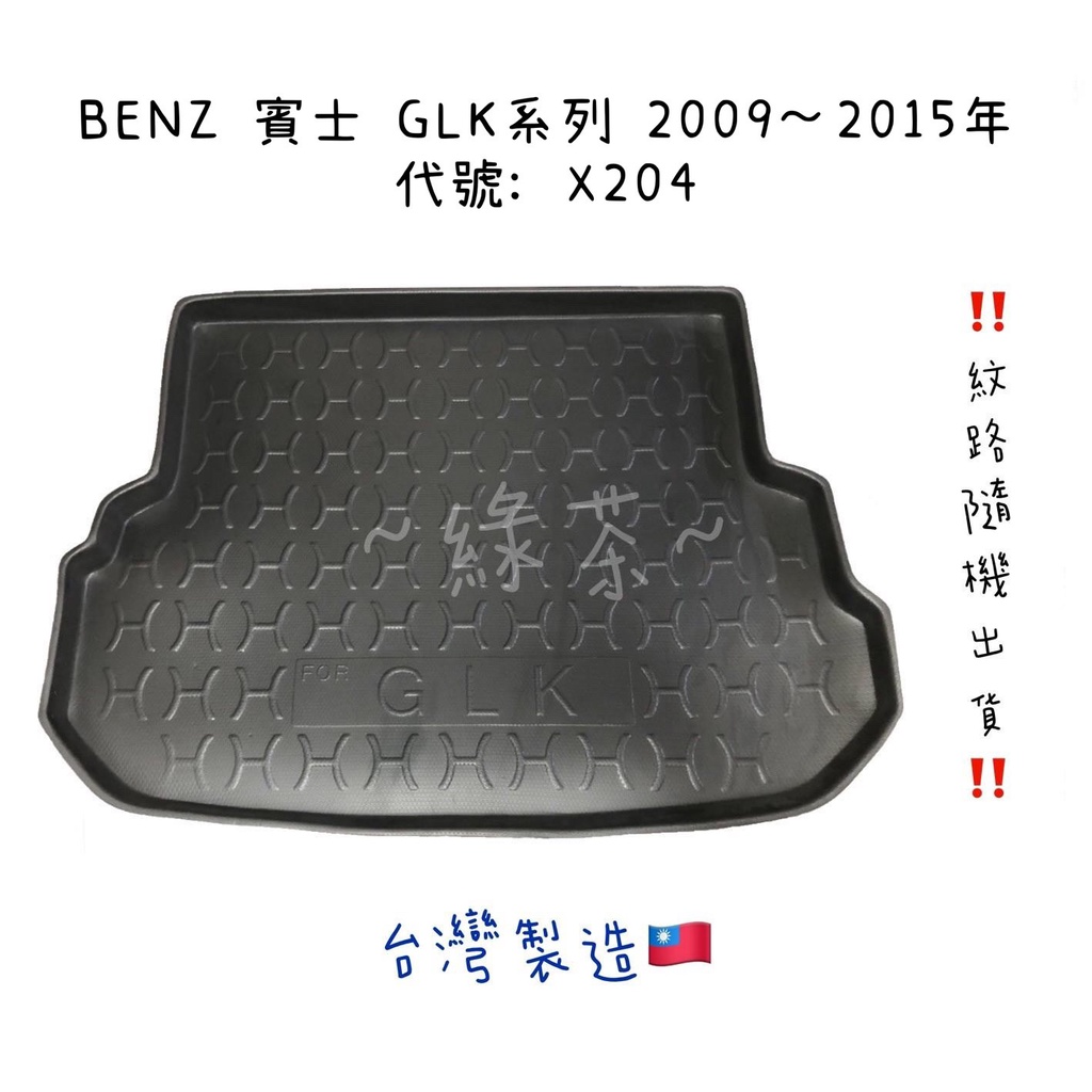 ～綠茶～BENZ 賓士 GLK系列 X204 防水托盤 CLA GLC GLE 行李箱 後車箱 後廂墊 行李墊 3D立體