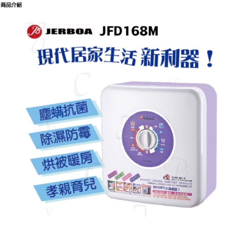 Reddsu 賣場（全新）捷寶冬夏兩用烘被機 JFD168M