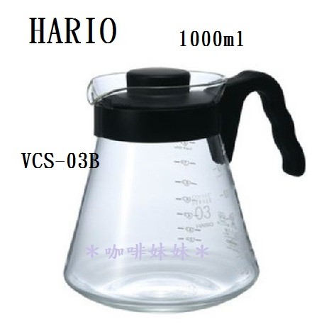 【咖啡妹妹】HARIO 微波耐熱 咖啡壺 1000ml VCS-03B