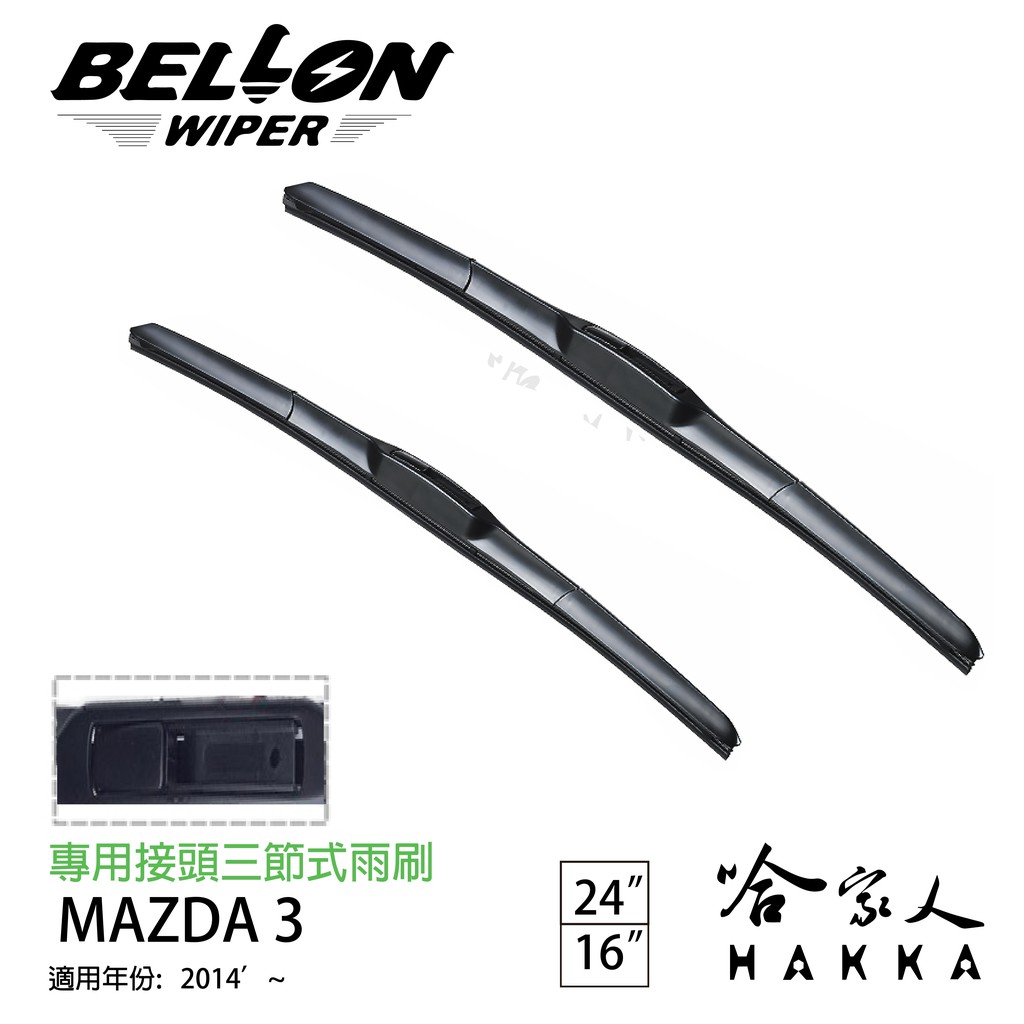 BELLON MAZDA 3 14年後 專用雨刷 免運 MAZDA 贈雨刷精 24吋   16吋 雨刷 哈家人