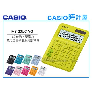 CASIO時計屋 計算機專賣店 MS-20UC-YG馬卡龍系列商用型計算機 12位數 雙電力 利潤率計算 MS-20UC