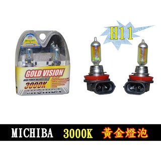 H11黃金燈泡 MICHIBA 3000K 12V汽車大燈燈泡 黃金大燈燈泡 汽車大燈一組2入 h11