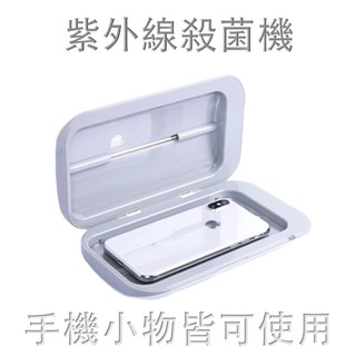紫外線消毒盒 手機消毒機 殺菌盒 二代淨盒子 防疫必備