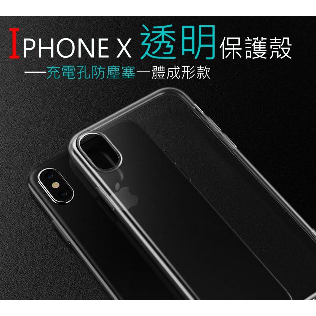 🈶台灣現貨24H內寄出🈶蘋果IphoneX透明手機殼 帶防塵塞手機殼 Apple手機保護套 399免運