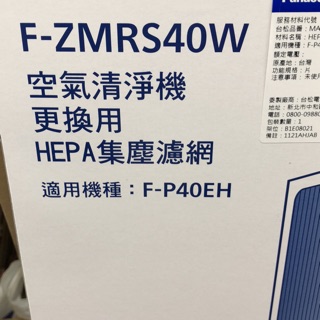 Panasonic 國際牌F-p40EH（HEPA除臭二合一濾網）
