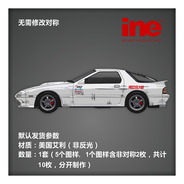 現貨 頭文字d Initial D 新劇場版 車貼貼紙fc3s 新版整車貼 Hm031 蝦皮購物