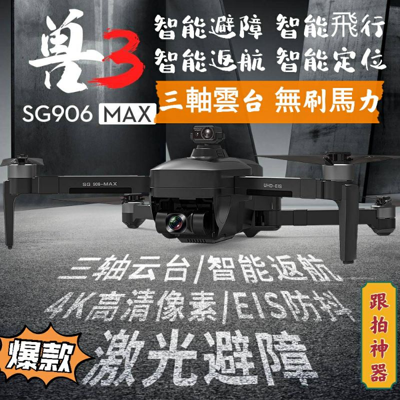 SG906 Max空拍機 三軸雲台 智能避障 智能飛行 智能定位