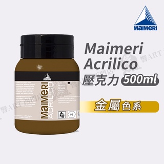 Maimeri義大利美利 Acrilico 抗UV壓克力顏料 500ml 金屬色系 單罐『響ART西門』