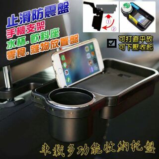 淘樂家生活趣✈️預購商品~👍三合一車載置杯架 手機支架 零食收納託盤