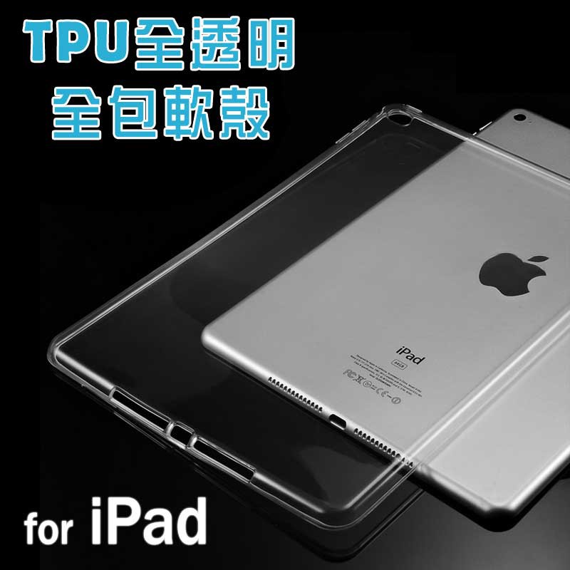 iPad 平板保護殼 TPU全包透明軟殼 iPad9.7 Air2 iPad6