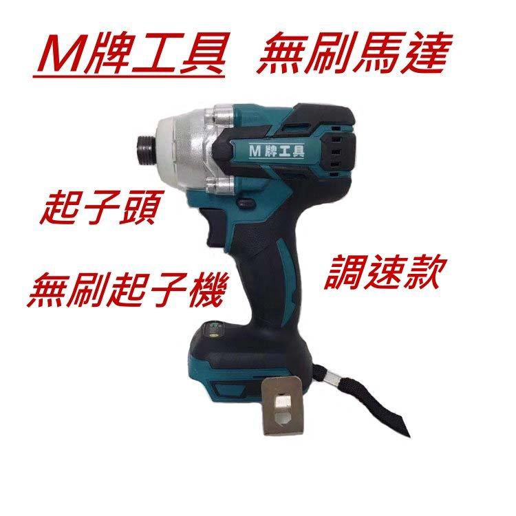 【嘟嘟工具】全新 通用牧田 M牌工具 無刷起子機 衝擊起子 非牧田DTD154 DTD171 DTD170 153單主機