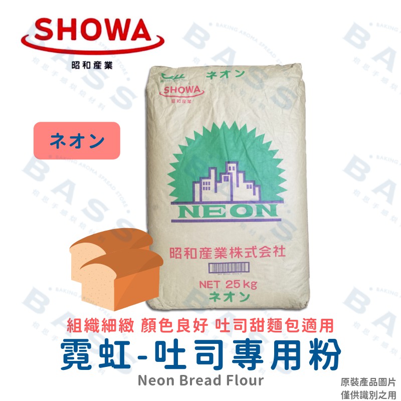 【焙思烘焙材料】 昭和產業 霓虹吐司專用粉 高筋麵粉 1kg(分裝)