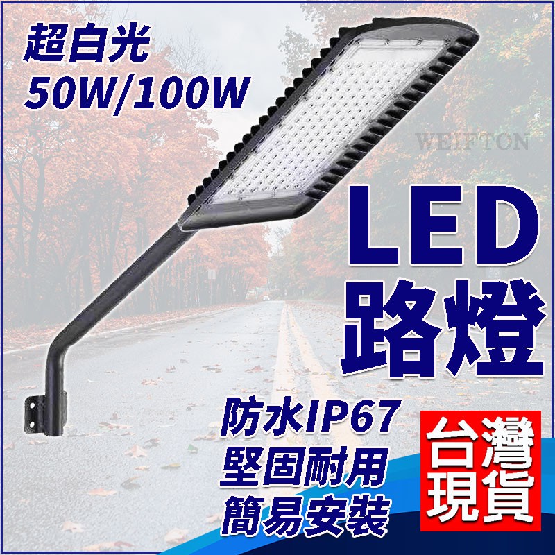 路燈 50W 100W  110V-220V LED投射燈 燈泡 照明燈具 LED路燈 led 探照燈 投射燈 庭院燈