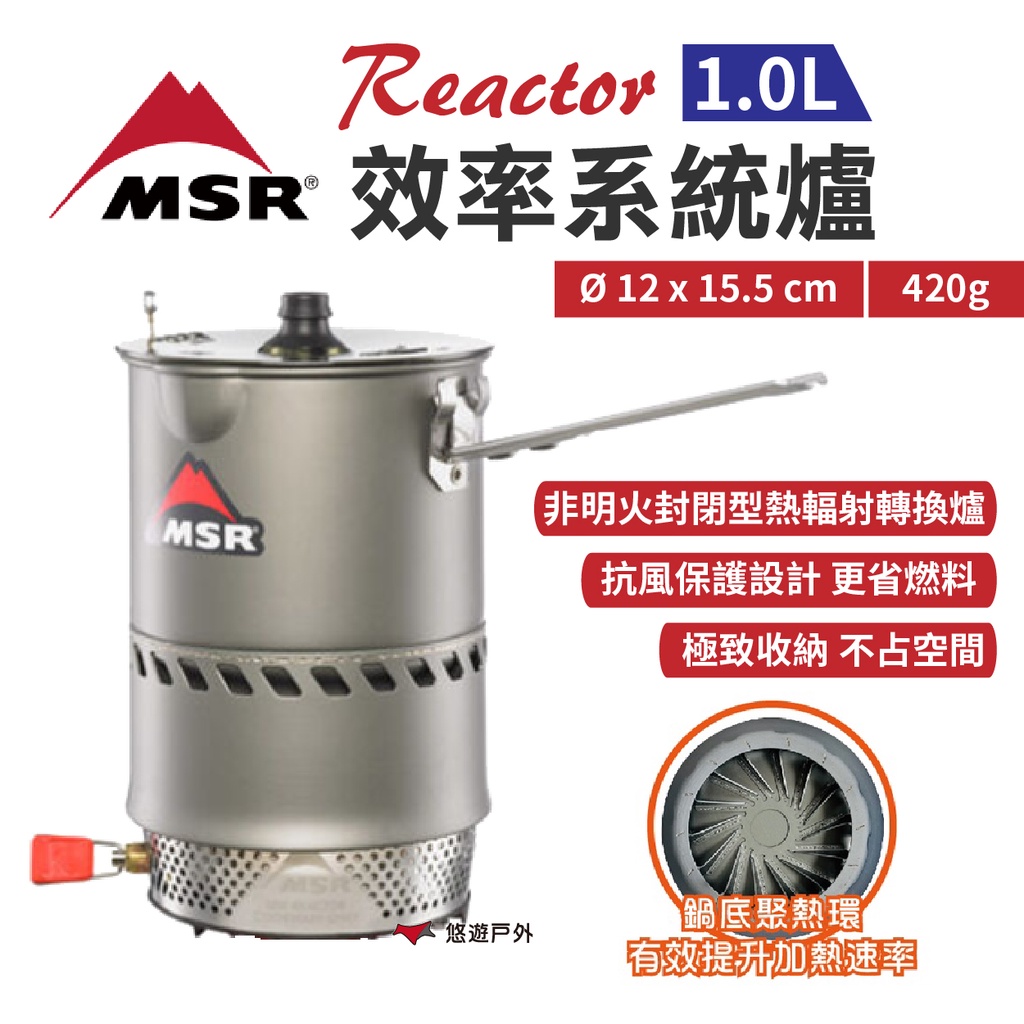 【MSR】Reactor 效率系統爐 1.0L MSR-06898 熱輻射轉換爐 快速爐 野炊 露營 悠遊戶外
