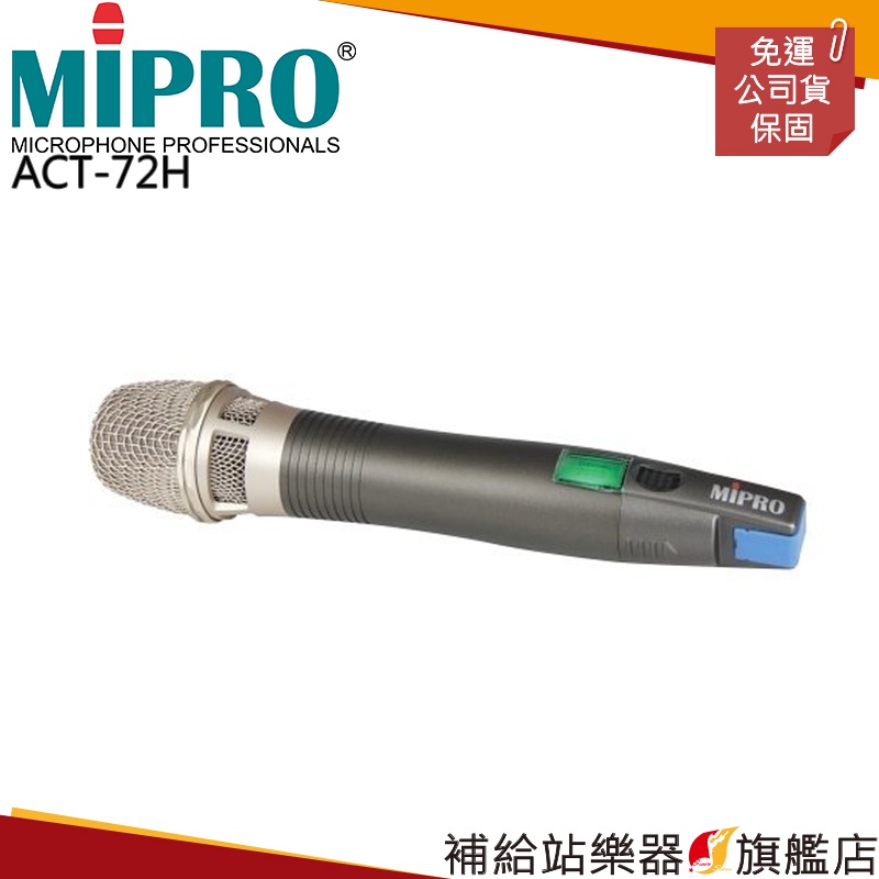 【滿額免運】MIPRO ACT-72H 手握式 配掛式 無線麥克風