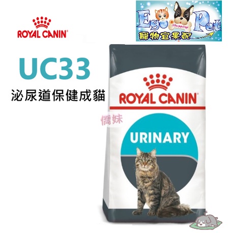 ROYAL CANIN(法國皇家) UC33 泌尿道保健成貓 2kg 4kg 10kg  泌尿道