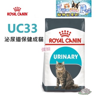 ROYAL CANIN(法國皇家) UC33 泌尿道保健成貓 2kg 4kg 10kg 泌尿道