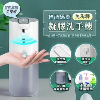 【現貨 免運費 24H出貨】可調式智慧感應凝膠洗手機 泡沫機 400ML大容量 紅外線自動感應泡沫機 智慧給皂機 肥皂機