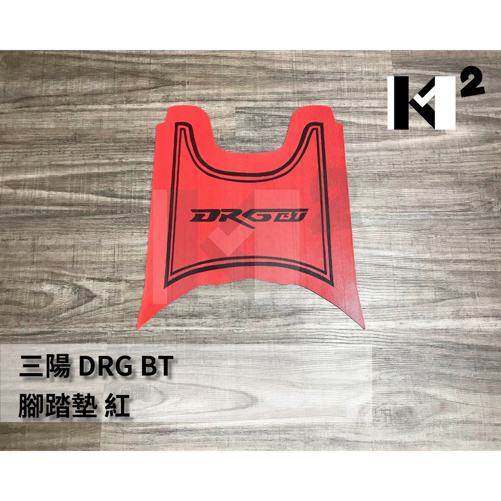 材料王⭐三陽 DRG.龍158 紅色 地毯.腳踏墊.地墊.踏墊.塑膠地毯.機車地毯.防水踏墊.止滑墊