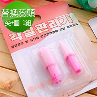 【配件賣場】臺灣製 YOU LIKEE 電動去腳皮機/磨腳皮機專用之替換蕊芯 (芯頭)*1組(含圓頭+尖頭) 非主機喔