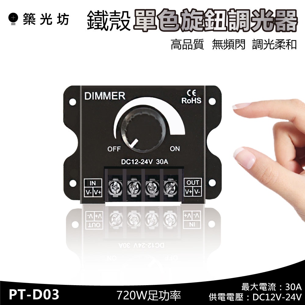 【築光坊】  D03 30A 單色 手動 調光器 旋鈕調光 DC12V DC24V LED調光器 調光旋鈕 軟燈帶 燈條